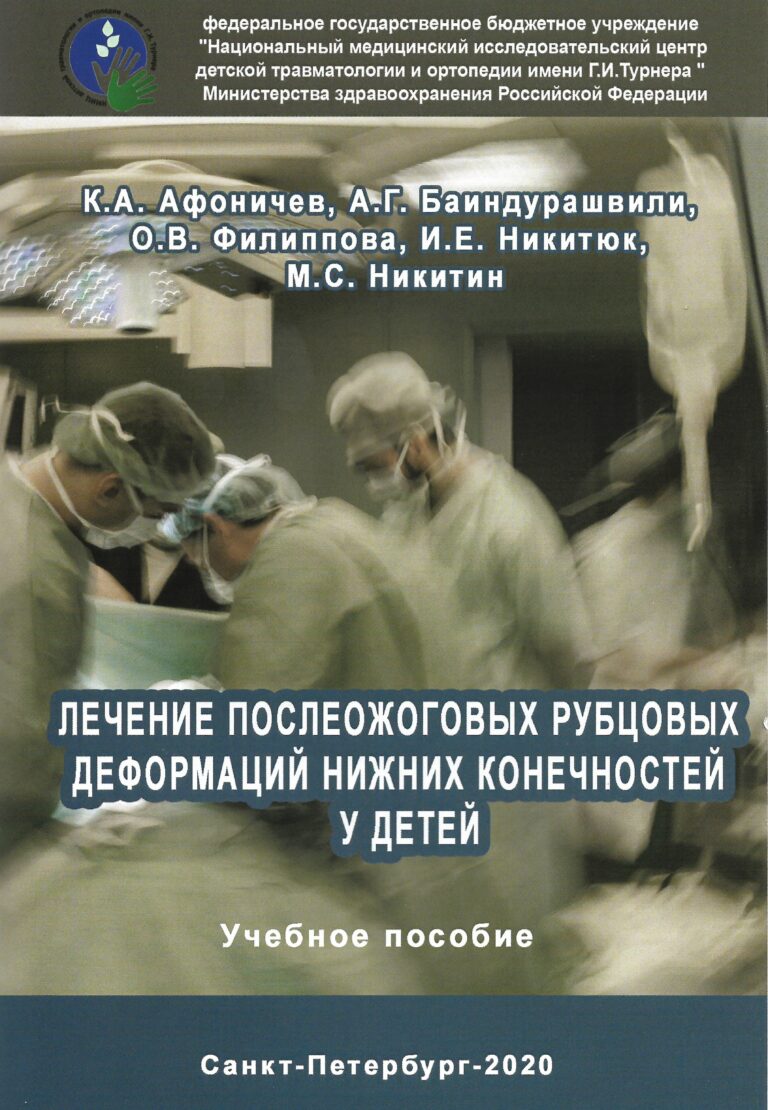 Подробнее о статье Лечение послеожоговых рубцовых деформаций нижних конечностей у детей