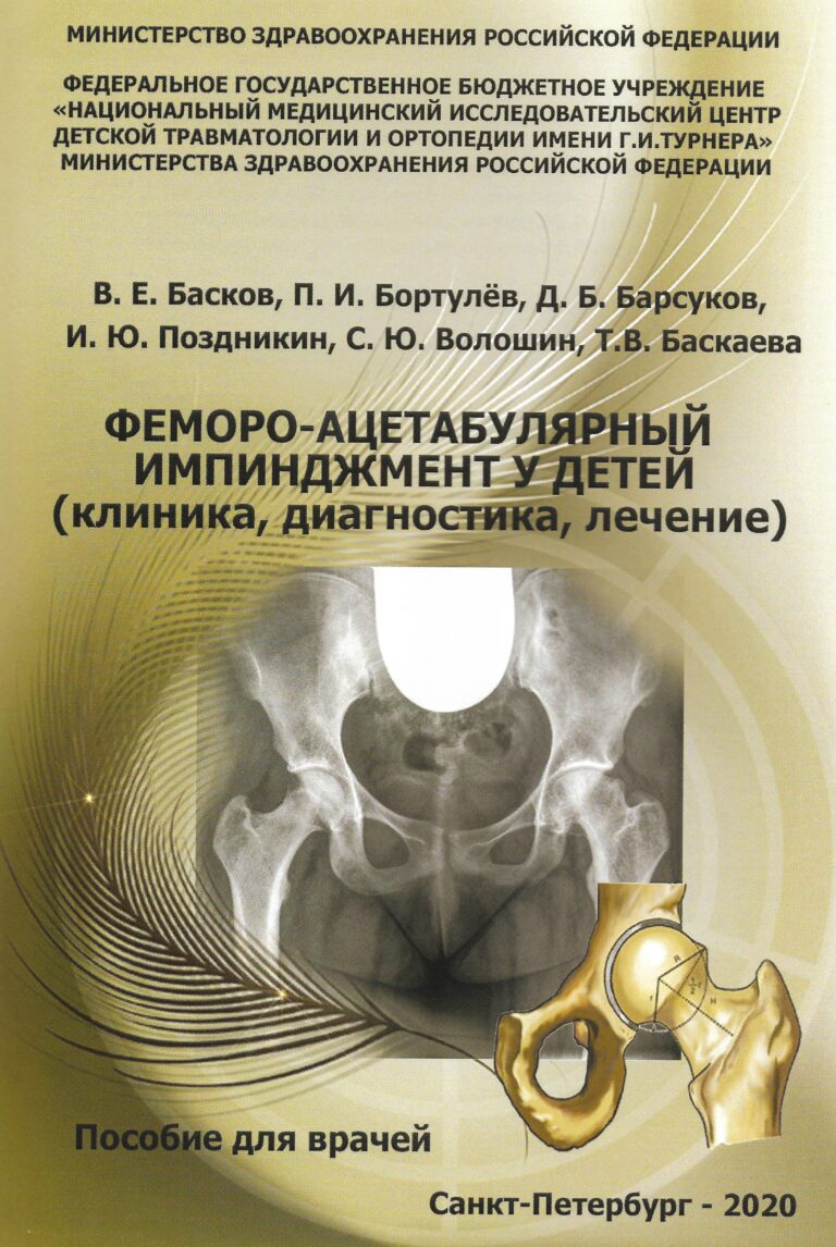 Подробнее о статье Феморо-ацетабулярный импинджмент у детей