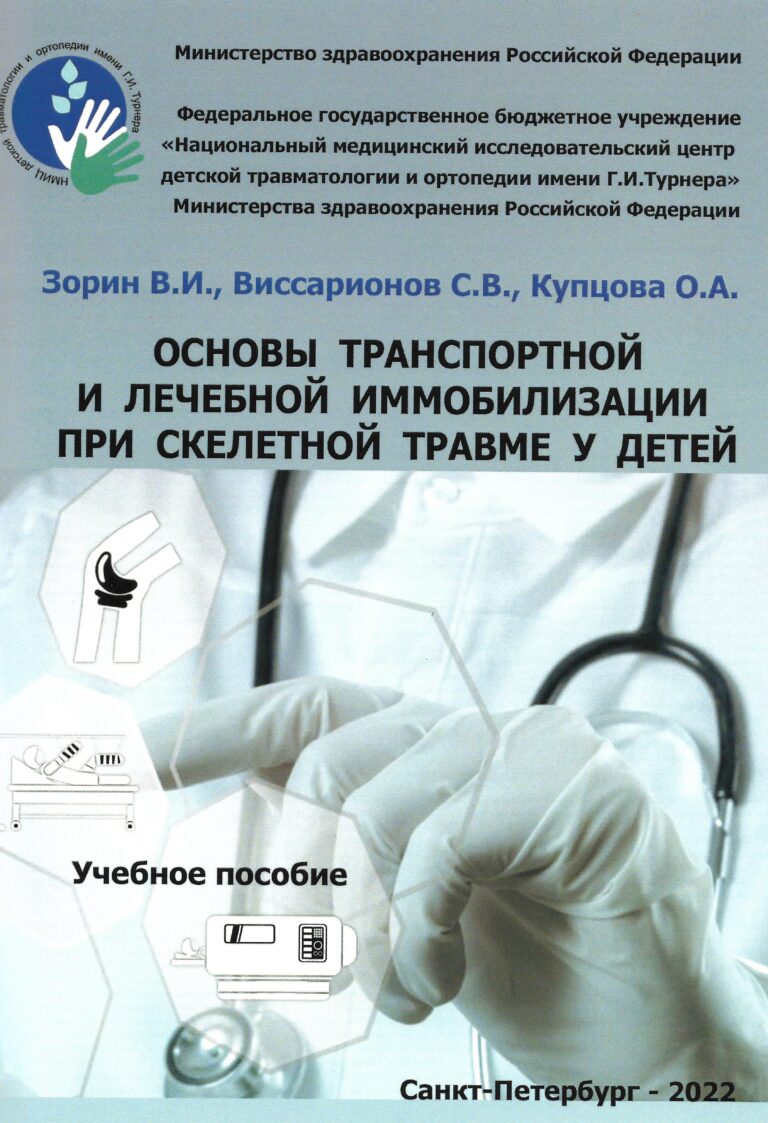 Подробнее о статье Основы транспортной и лечебной иммобилизации при скелетной травме у детей