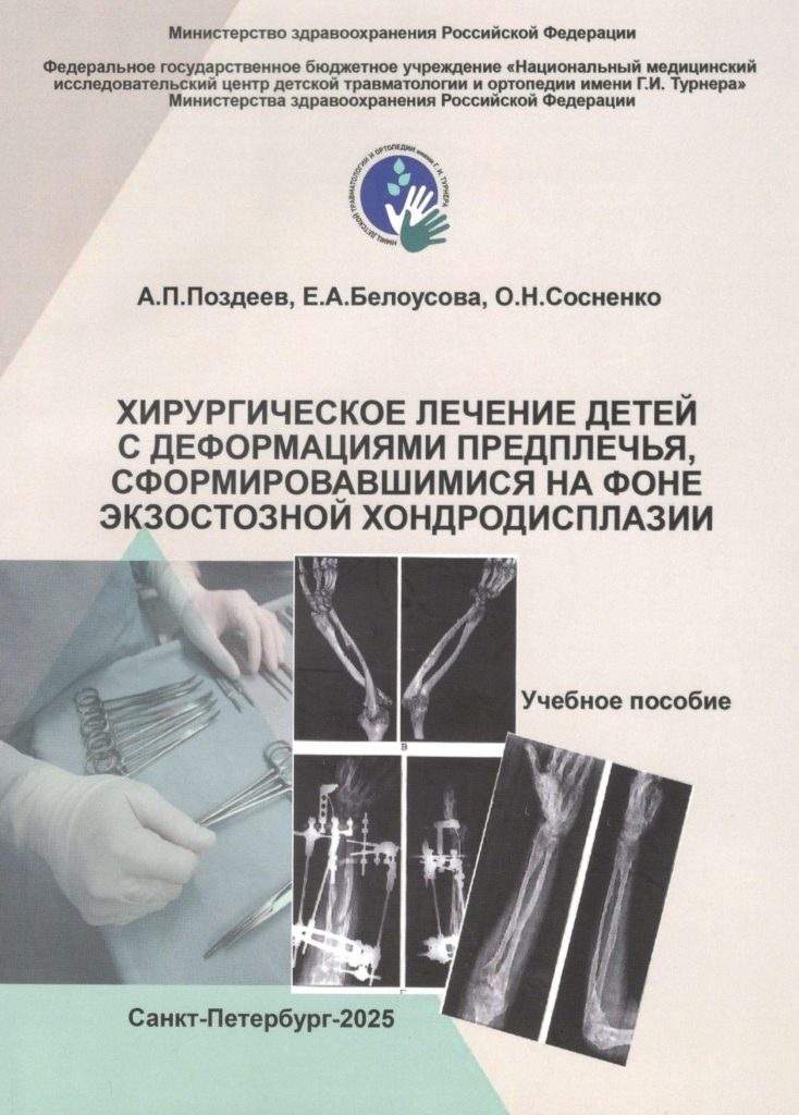 Хирургическое лечение детей с деформациями предплечья