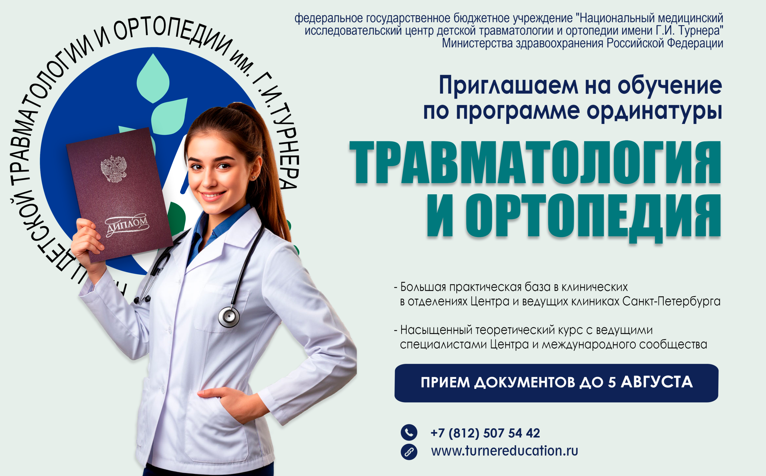 Подробнее о статье Приглашаем на обучение в ординатуре