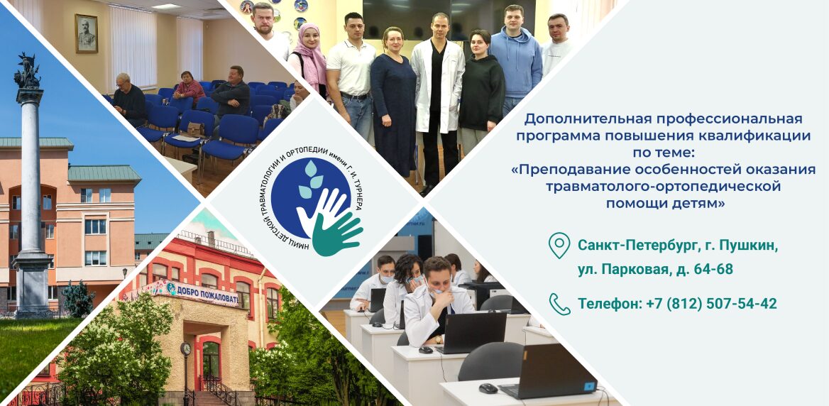Подробнее о статье Цикл для ППС «Преподавание особенностей оказания травматолого-ортопедической помощи детям»