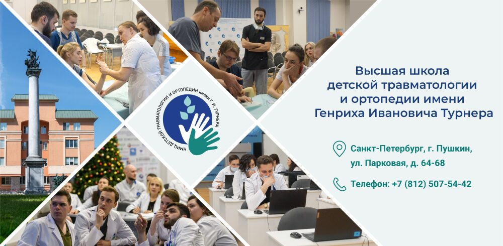 Подробнее о статье Образовательные инициативы НМИЦ имени Г.И.Турнера на 2025 год