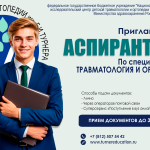 Аспирантура по специальности «Травматология и ортопедия»