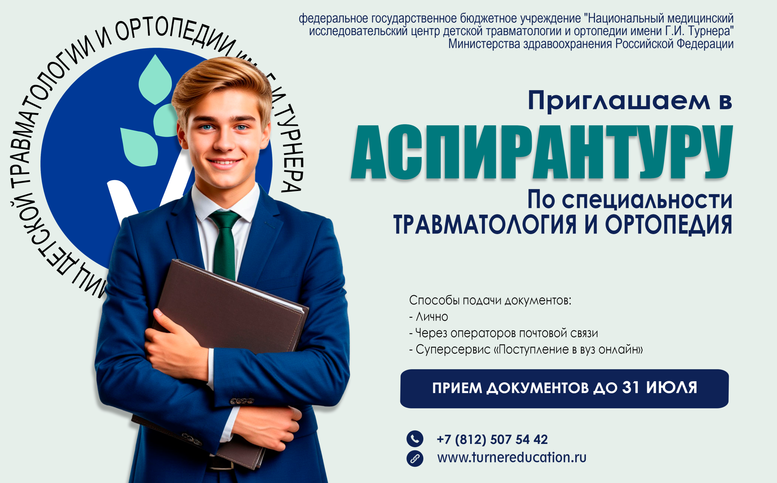 Подробнее о статье Аспирантура по специальности «Травматология и ортопедия»